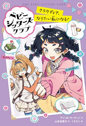 [児童書]ベビー・シッターズ・クラブ クラウディア、なりたい私になる!