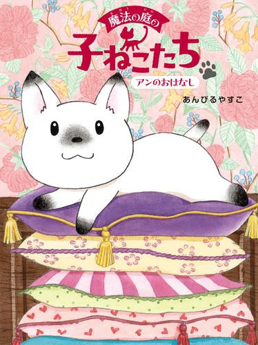 [絵本]魔法の庭の子ねこたち アンのおはなし