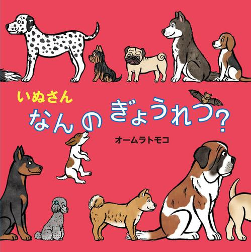 [絵本]いぬさん なんの ぎょうれつ?