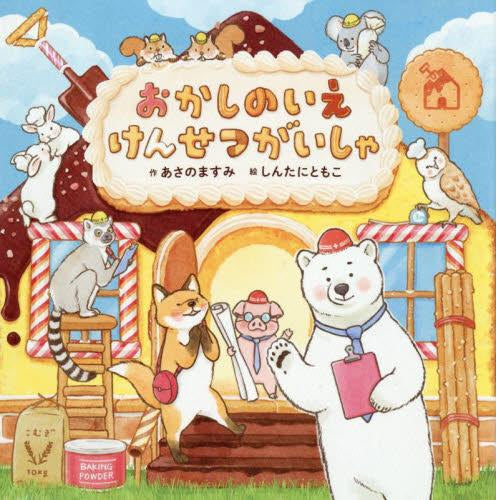 [絵本]おかしのいえ けんせつがいしゃ