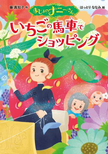 [児童書]まじょのナニーさん (全12冊)