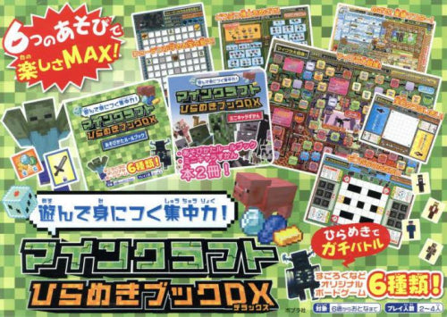 [児童書]遊んで身につく集中力!マインクラフト ひらめきブックDX