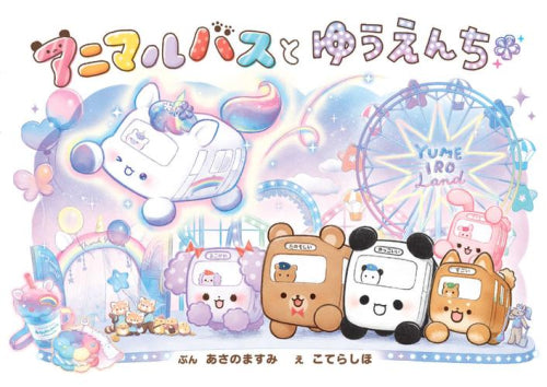 [絵本]アニマルバスシリーズ (全9冊)