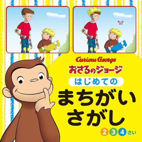 [絵本]おさるのジョージ はじめてのまちがいさがし