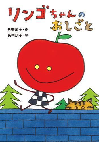 [絵本]リンゴちゃんのおしごと