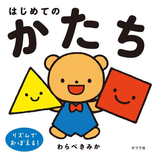 [絵本]はじめてのかたち