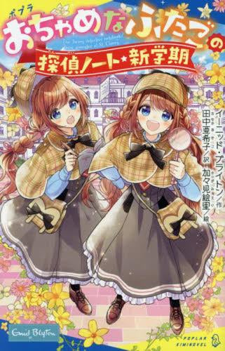 [児童書]おちゃめなふたごの探偵ノート/新学期