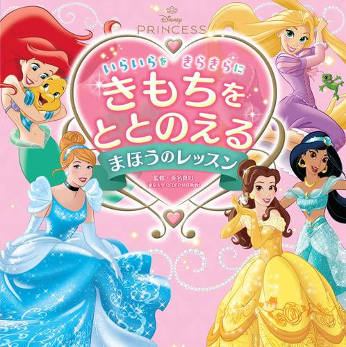 [絵本]ディズニープリンセス いらいらを きらきらに きもちをととのえる まほうのレッスン