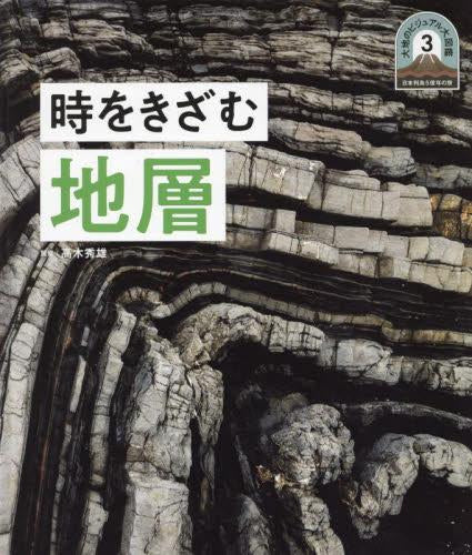 [児童書]日本列島5億年の旅 大地のビジュアル大図鑑 3 時をきざむ地層