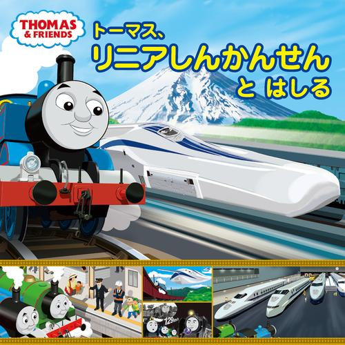 [絵本]トーマス、リニアしんかんせんと はしる