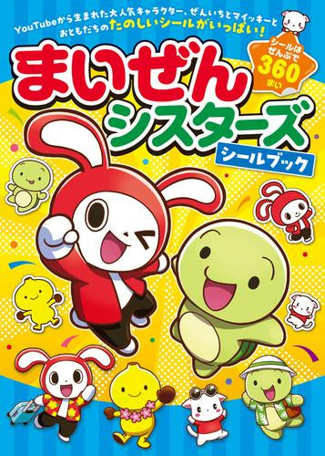 [児童書]まいぜんシスターズシールブック