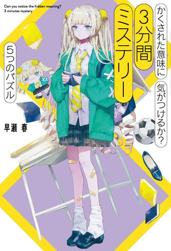 [児童書]かくされた意味に気がつけるか? 3分間ミステリー (全10冊)