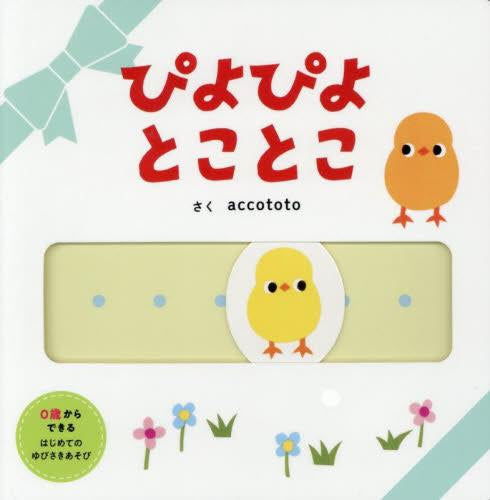 [絵本]ぴよぴよ とことこ