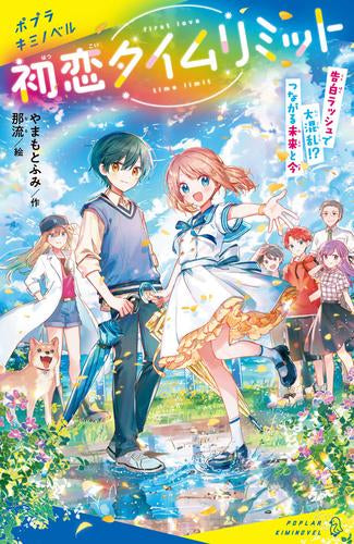 [児童書]初恋タイムリミット (全5冊)