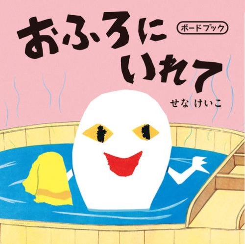 [絵本]おふろにいれて ボードブック
