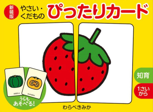 [絵本]新装版 やさい・くだもの ぴったりカード