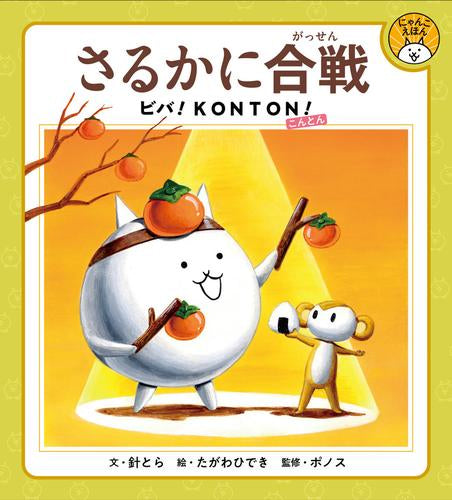 [絵本]さるかに合戦 ビバ!KONTON!