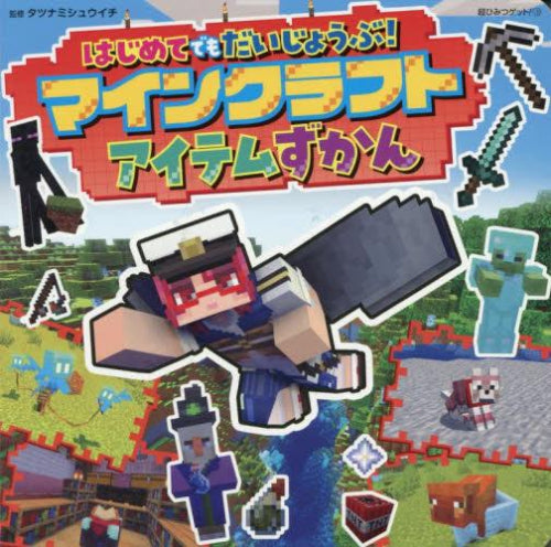 [児童書]はじめてでもだいじょうぶ!マインクラフトアイテムずかん
