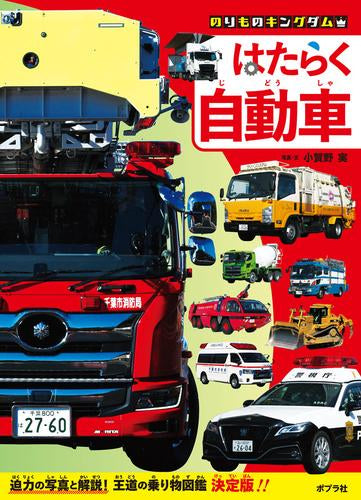 [絵本]のりものキングダム はたらく自動車