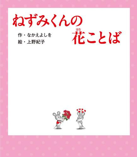 [絵本]ねずみくんの花ことば