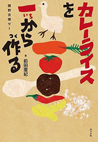 [児童書]カレーライスを一から作る