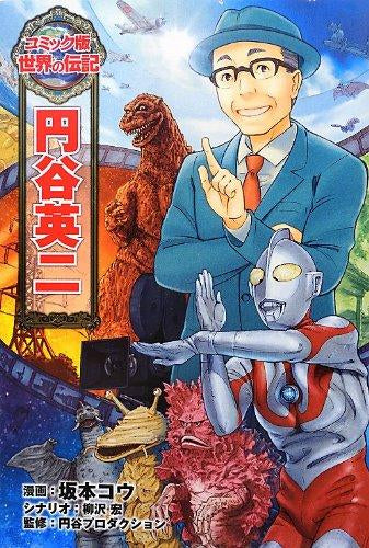 [児童書]コミック版 世界の伝記 円谷英二