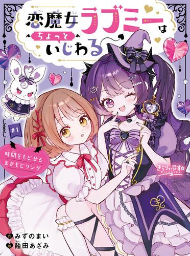 [児童書]恋魔女ラブミーはちょっといじわる 時間をもどせるまきもどリング