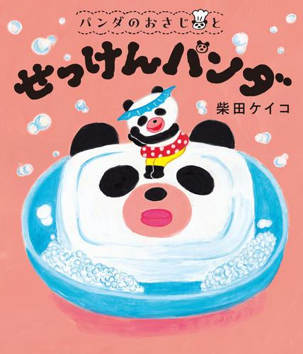 [絵本]パンダのおさじと (全3冊)