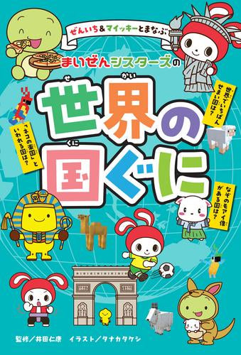 [児童書]ぜんいち&マイッキーとまなぶ まいぜんシスターズの世界の国ぐに