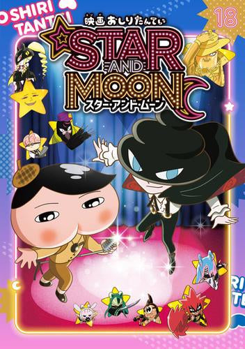 [児童書]アニメコミックおしりたんてい (全18冊)