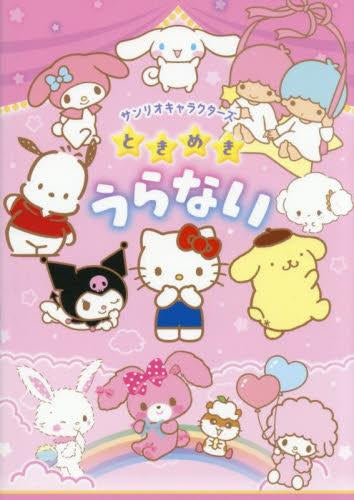 [児童書]サンリオキャラクターズ ときめきうらない