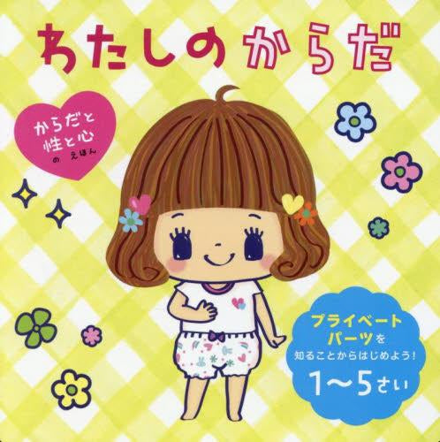 [絵本]わたしのからだ