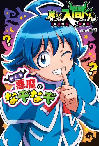 [児童書]魔入りました! 入間くん 悪魔のなぞなぞ