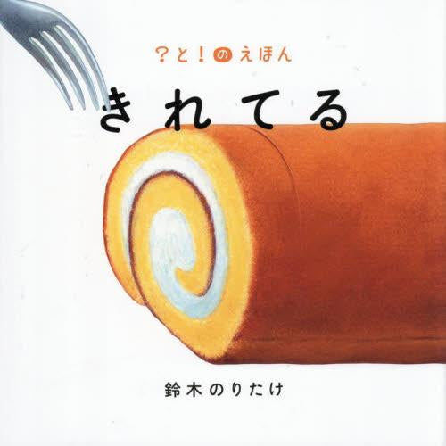 [絵本]きれてる