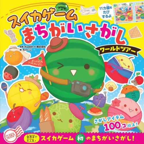 [絵本]スイカゲーム まちがいさがし ワールドツアー
