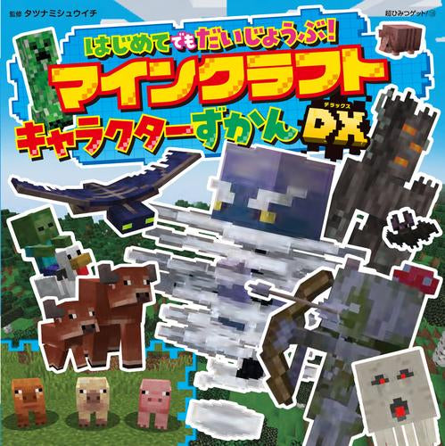 [児童書]はじめてでもだいじょうぶ!マインクラフトキャラクターずかんDX