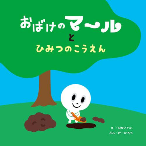 [絵本]おばけのマールとひみつのこうえん