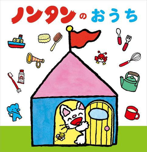 [絵本]ノンタンのおうち