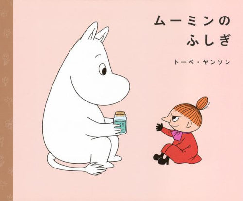 [絵本]ムーミンのおはなし絵本シリーズ (全3冊)