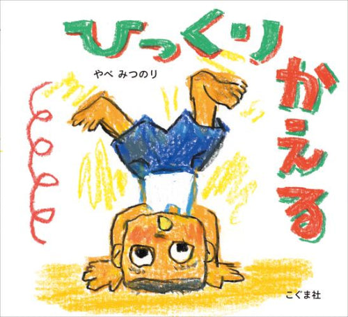 [絵本]ひっくりかえる