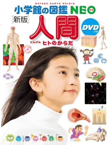 小学館の図鑑NEO[新版]人間 DVDつき ヒトのからだ