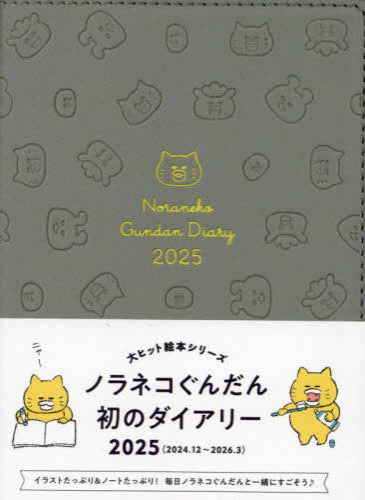 [児童書]ノラネコぐんだんダイアリー 2025