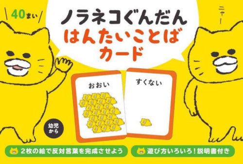 [絵本]ノラネコぐんだん はんたいことばカード