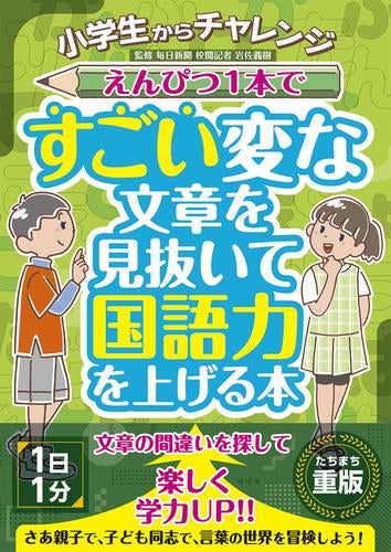 [児童書]小学生からチャレンジ えんぴつ１本ですごい変な文章を見抜いて国語力を上げる本