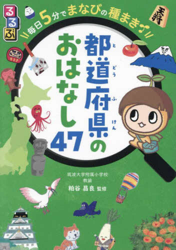 [児童書]るるぶ毎日5分でまなびの種まき (全2冊)