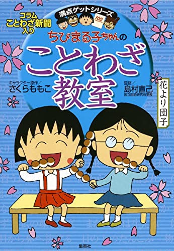 [児童書]ちびまる子ちゃんのことわざ教室 ことば遊び新聞入り