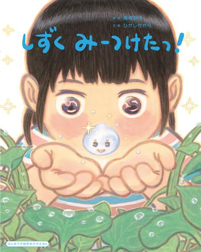 [絵本]しずく みーつけたっ!
