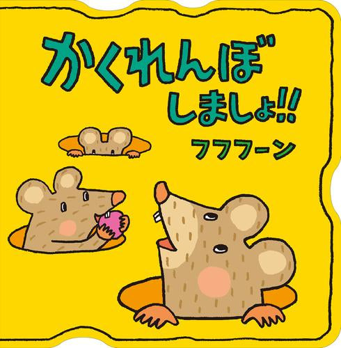 [絵本]かくれんぼしましょ?