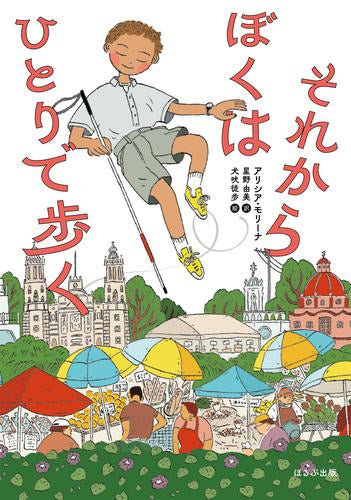 [児童書]それからぼくはひとりで歩く
