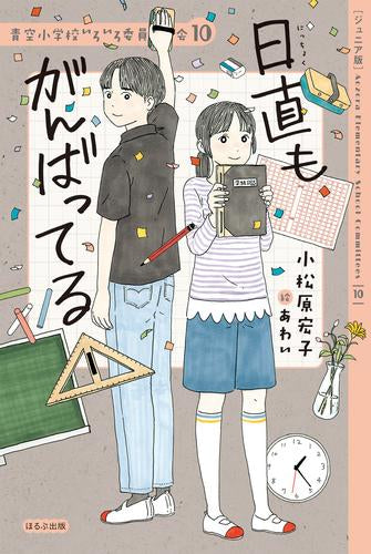 [児童書]青空小学校いろいろ委員会 (全10冊)